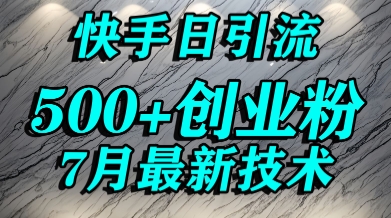 创业粉怎么打？快手精准引流创业粉，宝妈群体日进500+精准流量 | 资源下载 - 知行客-知行客