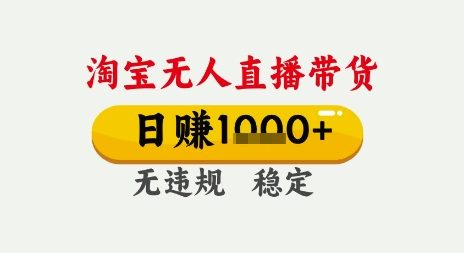 淘宝无人直播带货，日入多张，无需露脸无需说话，无违规无封号，只要一台电脑即可全天开播【揭秘】 | 资源下载 - 知行客-知行客