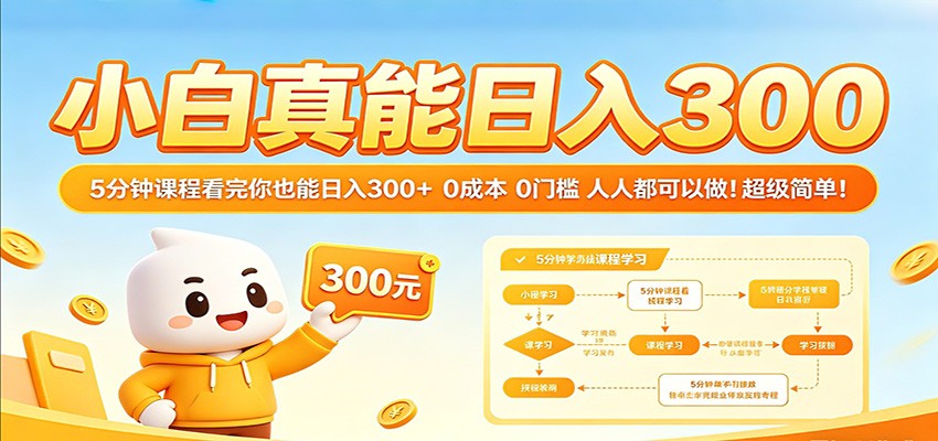 小白真能日入300！5分钟课程看完你也能日入300+ 0成本0门槛人人都可以做！ | 资源下载 - 知行客-知行客