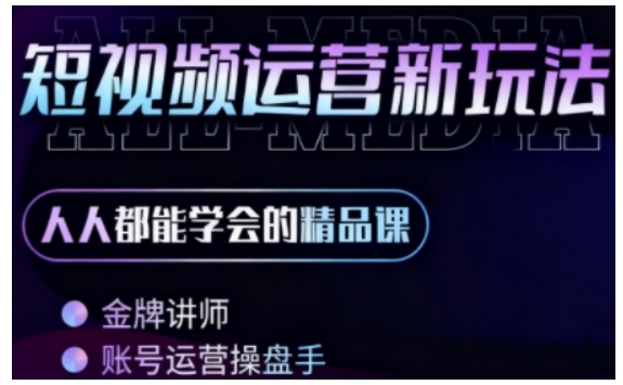 零基础学AI+短视频全能课，人人都能学会的精品课-知行客