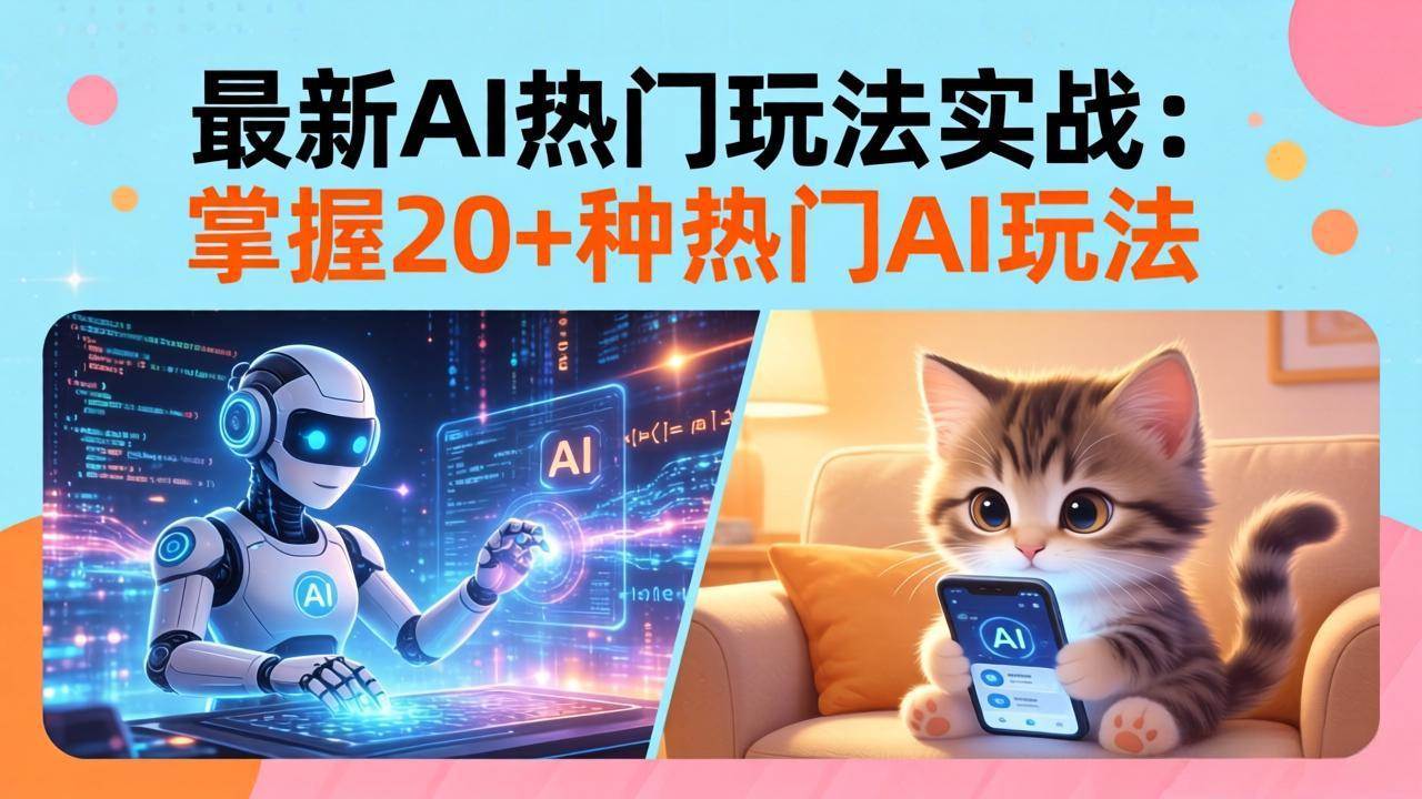 （17816期）20招AI热门玩法实战：影视级出塞+阐教金仙+山海经变幻/等等，解锁百万流量密码-知行客