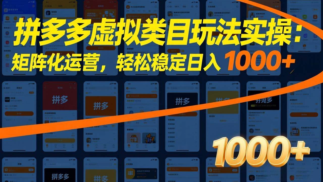 （17526期）拼多多虚拟类目玩法实操：矩阵化运营，轻松稳定日入 1000+-知行客