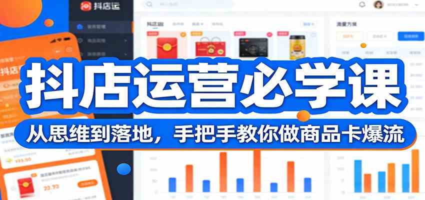 抖店运营必学课：从思维到落地，手把手教你做商品卡爆流-知行客