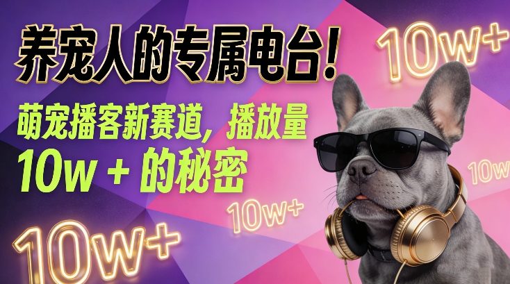 养宠人的专属电台！萌宠播客新赛道，播放量10w+的秘密 | 资源下载 - 知行客-知行客