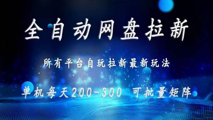（15878期）网盘全自动拉新 单窗口日入300+ 可批量矩阵-知行客