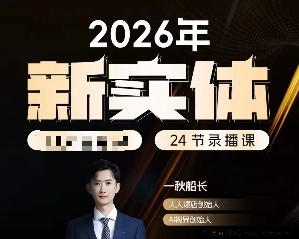 【精】【一秋船长：2026新实体获客私教班】2026年5月-知行客