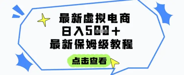 日入3张+的虚拟电商项目，保姆级教程，全网最详细，操作简单，每天一个小时，实现被动收入-知行客