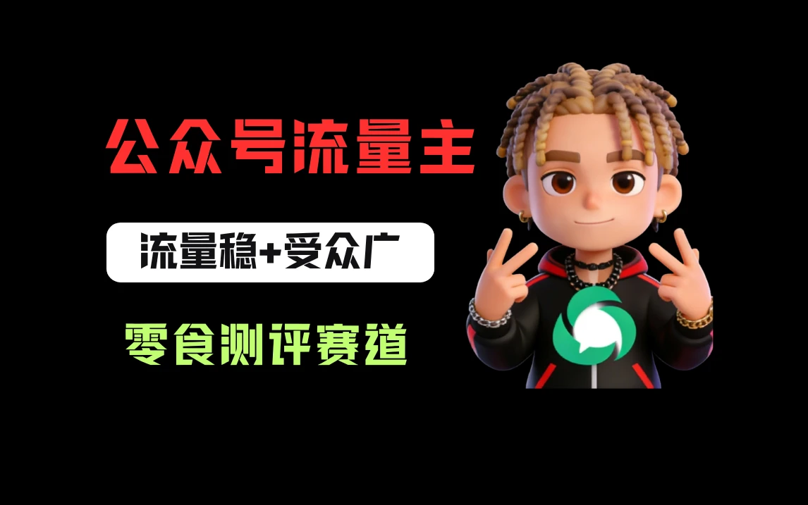 公众号流量主之零食测评赛道，流量稳+受众广，20分钟一条作品！-知行客