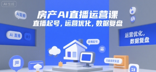 房产AI直播运营课，直播起号，运营优化，数据复盘-知行客
