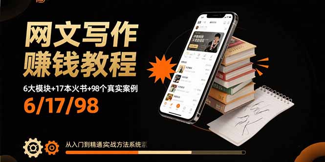 网文写作赚钱教程：6大模块+17本火书+98个真实例子 从入门到精通实战方法-知行客