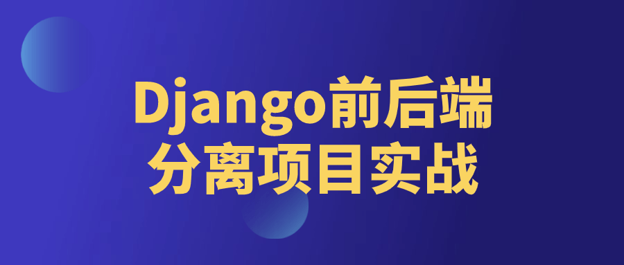 Django前后端分离项目实战-知行客