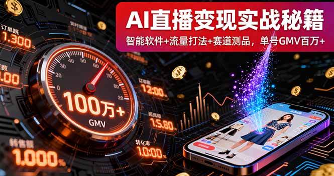 （16105期）AI直播变现实战9月线下课：智能软件+流量打法+赛道测品，单号GMV百万+-知行客