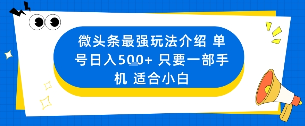 微头条最强玩法介绍一个号日入5张+只要一部手机适合小白-知行客