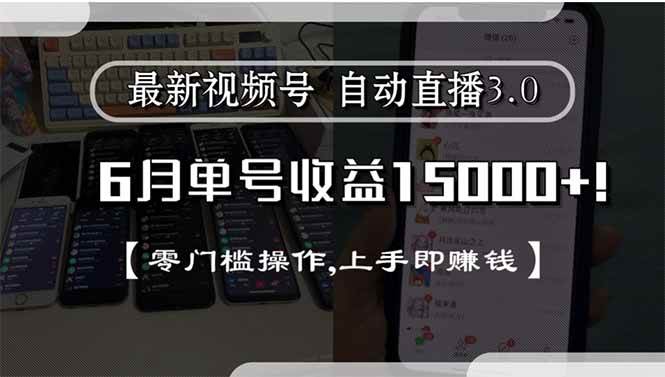 （15227期）最新视频号直播3.0, 6月单号收益15000+, 零门槛操作,上手即赚钱-知行客