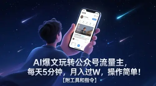 AI爆文玩转公众号流量主，每天5分钟，月入过W，操作简单！【附工具和指令】-知行客