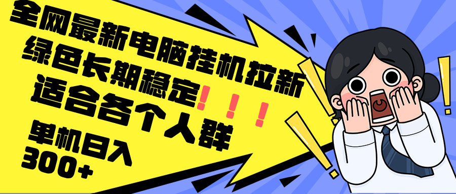 （12354期）最新电脑挂机拉新，单机300+，绿色长期稳定，适合各个人群-知行客