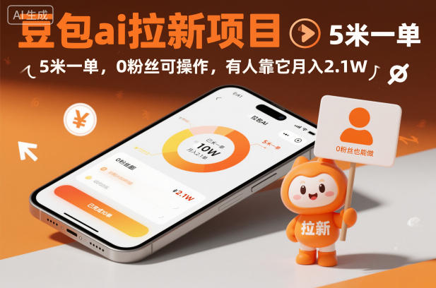 豆包ai拉新项目，5米一单，0粉丝可操作，有人靠它月入2.1W-知行客