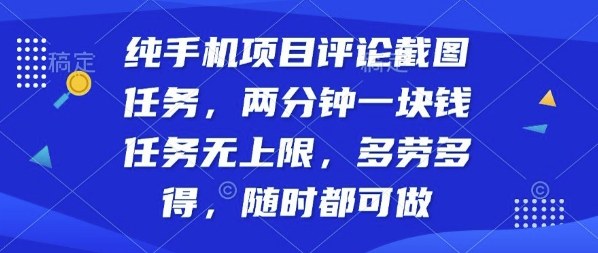 纯手机项目评论截图任务，两分钟一块钱多劳多得，随时随地都能做【揭秘】-知行客