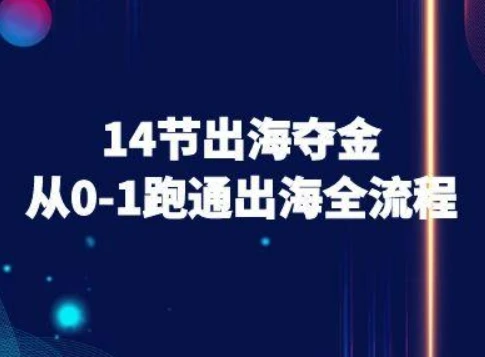 【精】14节出海夺金从0-1跑通出海全流程-跨境电商教程-知行客