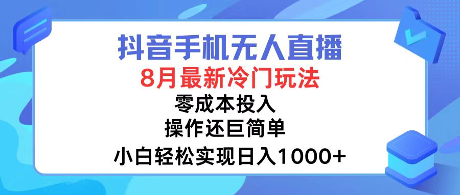（12076期）抖音手机无人直播，8月全新冷门玩法，小白轻松实现日入1000+，操作巨…-知行客