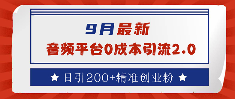 （12583期）9月最新：音频平台0成本引流，日引流200+精准创业粉 | 资源下载 - 知行客-知行客