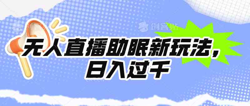 （9932期）无人直播助眠新玩法，24小时挂机，日入1000+-知行客