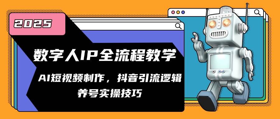 （14886期）数字人IP全流程教学，AI短视频制作，抖音引流逻辑，养号实操技巧-知行客