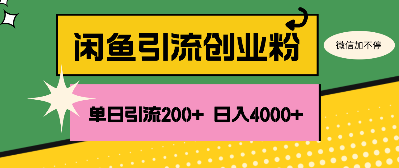 （12179期）闲鱼单日引流200+创业粉，日稳定4000+-知行客