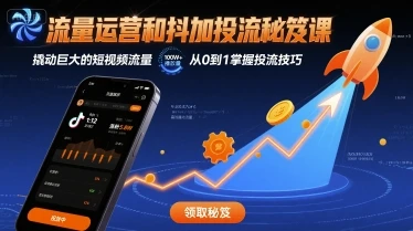 【精】流量运营和抖加投流秘笈课，撬动巨大的短视频流量-知行客