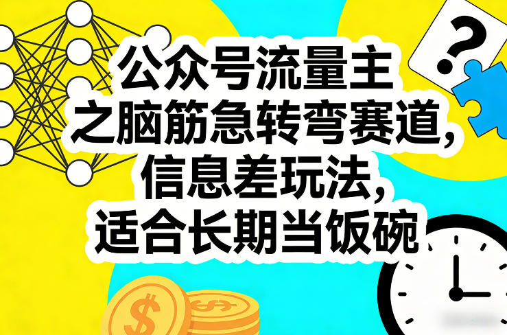 公众号流量主之脑筋急转弯赛道，信息差玩法，适合长期当饭碗-知行客