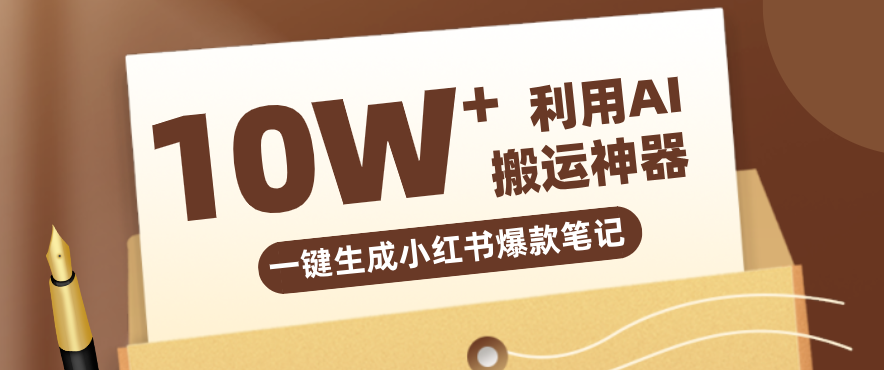 自媒体效率革命：只需要提供链接就能一键生成小红书爆款笔记的神器，效率嘎嘎高！-知行客