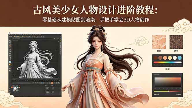 （18582期）古风美少女人物设计进阶教程：零基础从建模贴图到渲染，手把手学会3D人物创作-知行客
