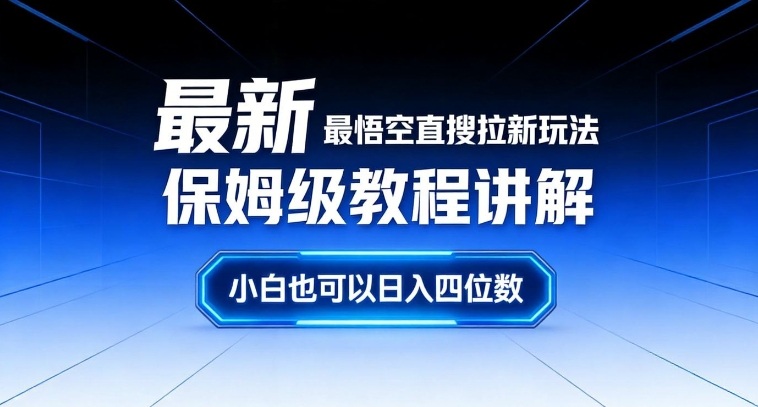 最新最悟空直搜拉新玩法保姆级教程讲解，小白也可以日入四位数-知行客