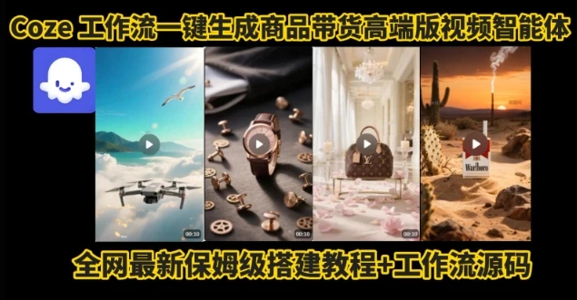 电商人的福音！Coze工作流一键生成”商品带货视频高端版“实操教程，全程保姆级搭建教学教程-知行客