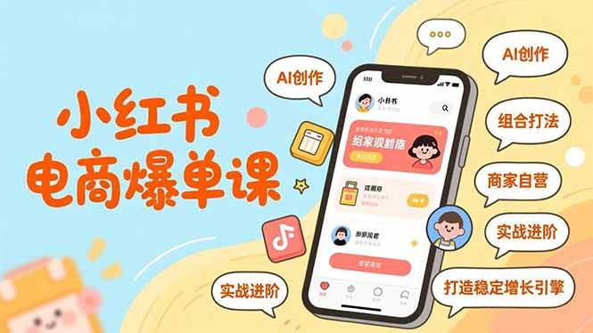 （16935期）小红书电商爆单课，AI创作、组合打法、商家自营，实战进阶，打造稳定增长引擎-知行客