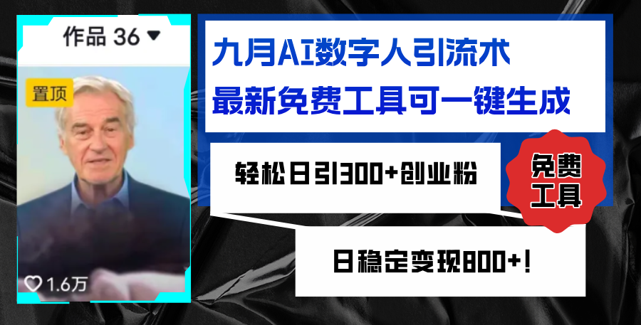 （12653期）九月AI数字人引流术，最新免费工具可一键生成，轻松日引300+创业粉变现…-知行客