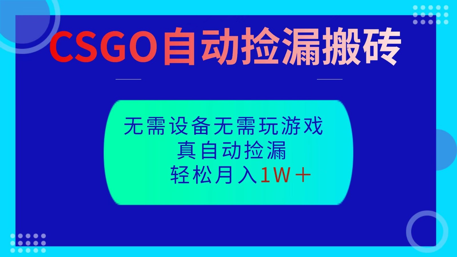 CSGO自动捡漏搬砖，当天操作当天见结果，无需了解游戏，包教包会包落地-知行客