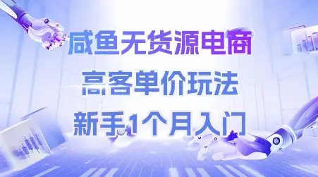 咸鱼无货源电商，高客单价玩法，新手1个月入门-知行客