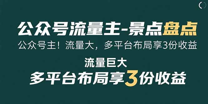 公众号流量主-景点盘点 流量巨大 多平台布局享3份收益-知行客