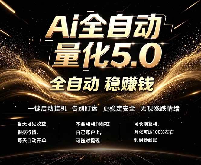 （18315期）最新AI量化交易5.0，24小时全自动运行，绿色稳定！日入1000+-知行客