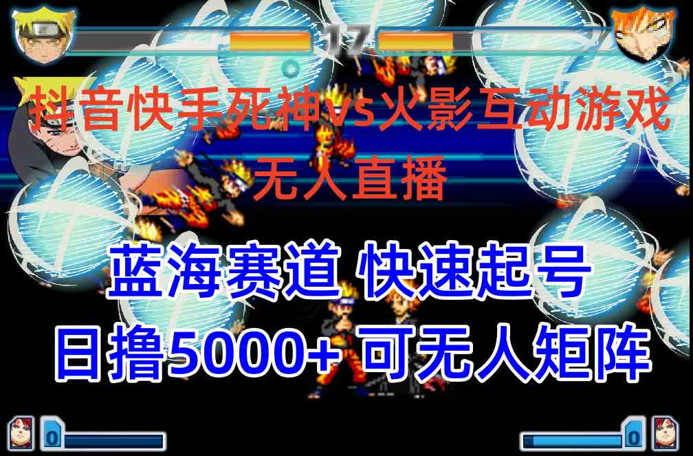 （10073期）抖音快手火影忍者互动无人直播 蓝海赛道快速起号 日入5000+教程+软件+素材-知行客