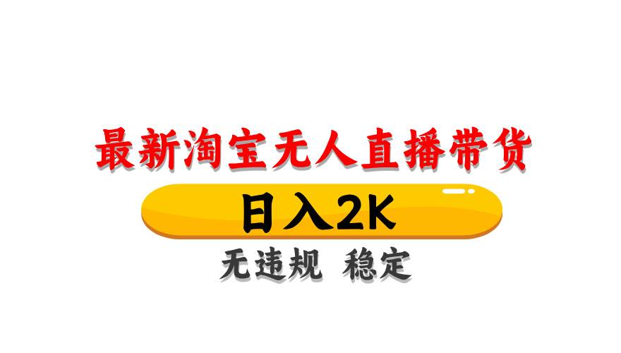 （14786期）淘宝无人直播带货【最新】，日入2K，无违规无封号，长期稳定，操作简单…-知行客