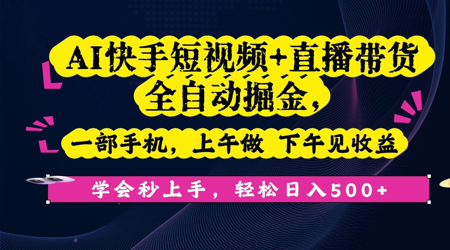 AI快手短视频+直播带货全自动掘金，一部手机，上午做 下午见收益，学会秒上手，轻松日入500+!-知行客