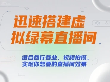 【精】迅速搭建虚拟绿幕直播间，适合各行各业、视频拍摄，实现你想要的直播间效果-知行客