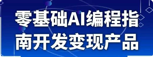 【精】零基础AI编程指南开发变现产品-知行客