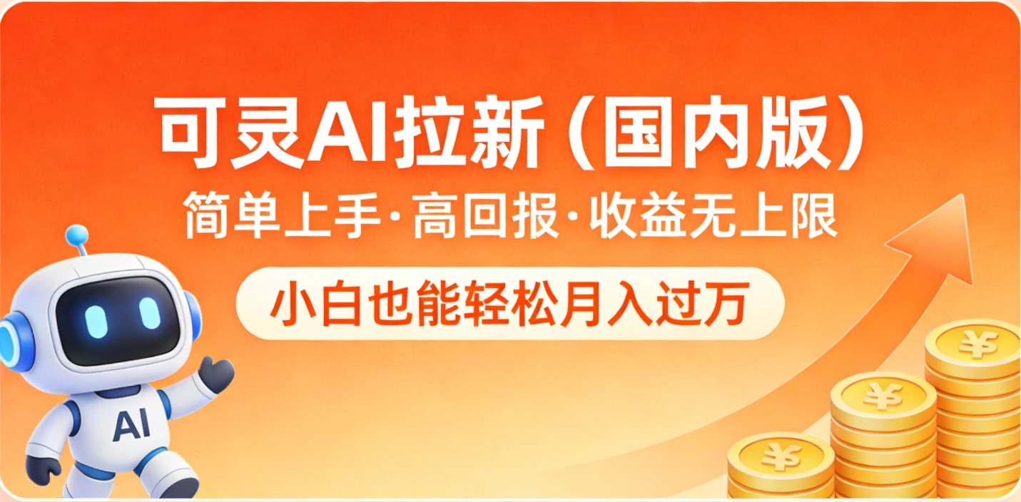 可灵AI拉新（国内版），简单上手，高回报，收益无上限，小白也能轻松月入过万-知行客