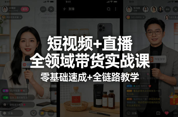 短视频+直播全领域带货实战课，零基础速成+全链路教学（更新04月）-知行客