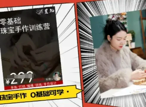 【精】小集电商水晶直播带货课-抖音电商教程-知行客