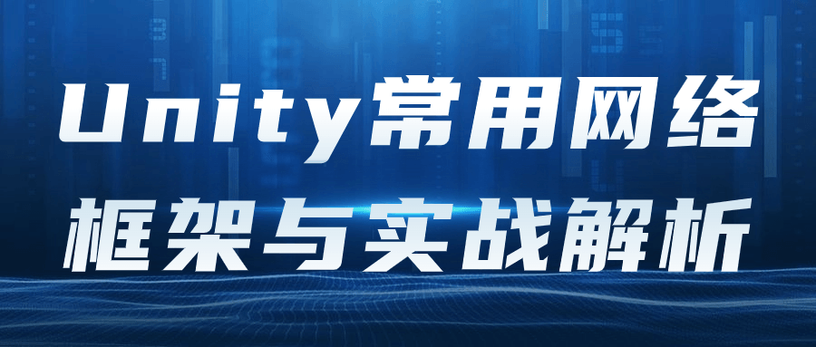 Unity常用网络框架与实战解析-知行客