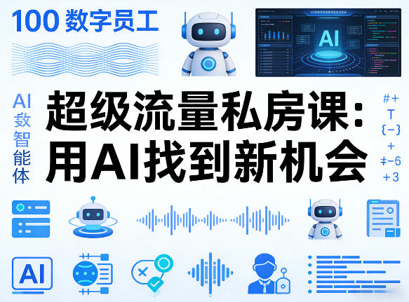 你的AI数字员工100个智能体，超级流量私房课，用AI找到新机会 | 资源下载 - 知行客-知行客